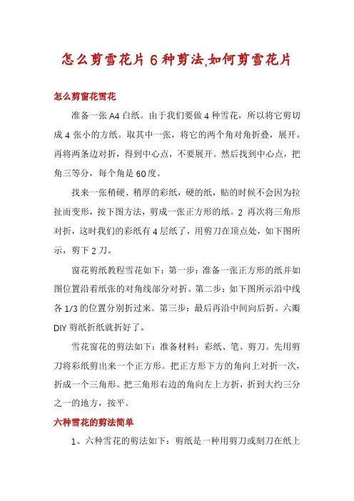 怎么剪雪花片6种剪法,如何剪雪花片