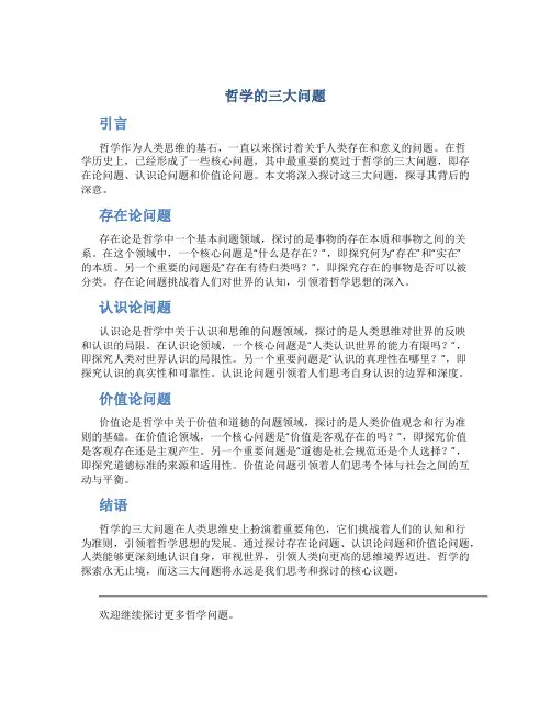 哲学的三大问题