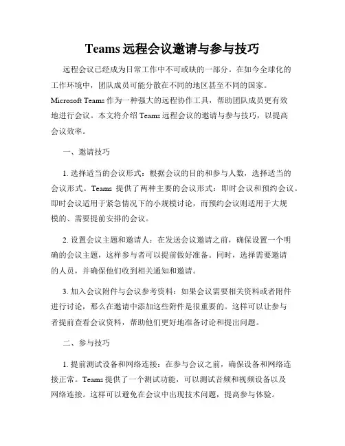 Teams远程会议邀请与参与技巧
