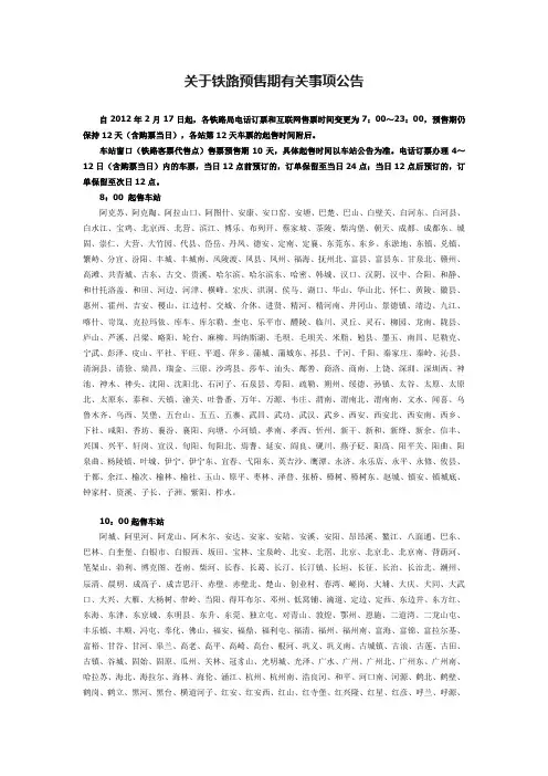 全国各地火车票网上购票及电话订票起订时间表、几点开始订票