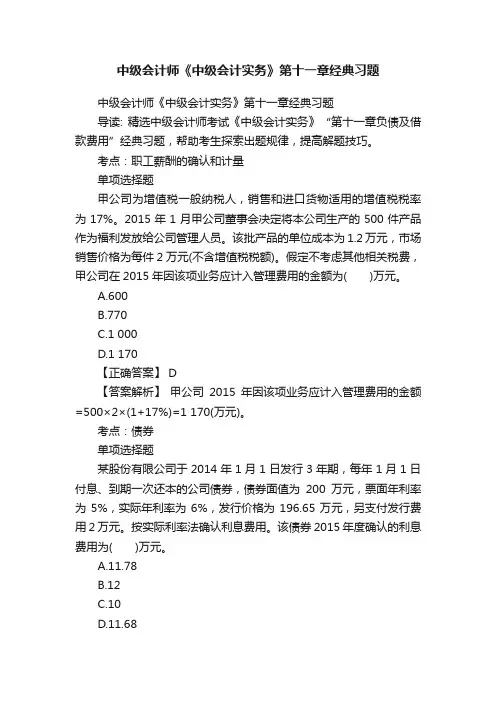 中级会计师《中级会计实务》第十一章经典习题