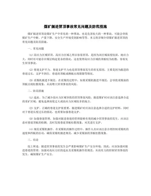 煤矿掘进冒顶事故常见问题及防范措施