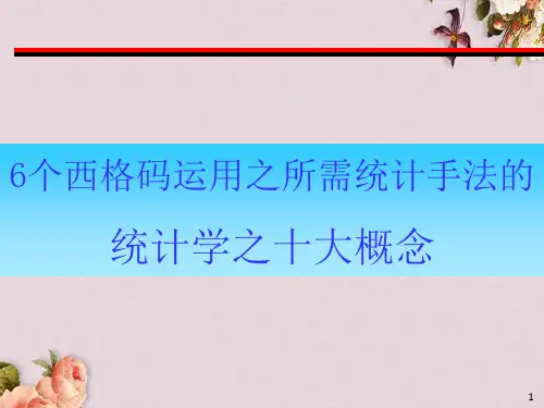 六西格玛统计学入门初步(ppt 75页)