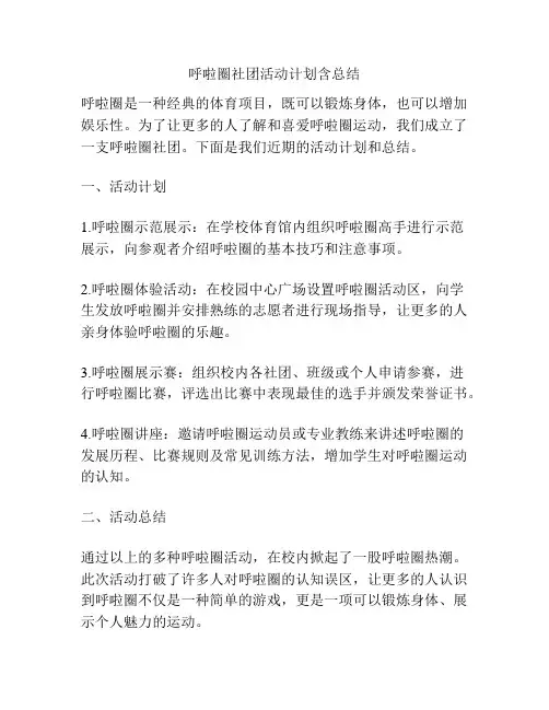 呼啦圈社团活动计划含总结