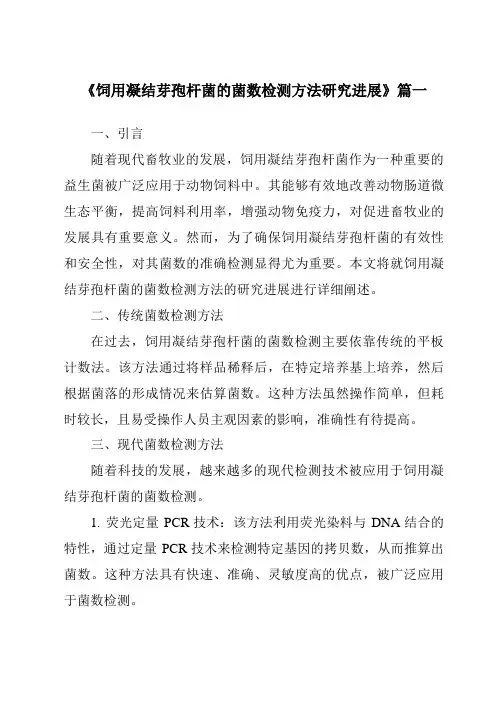 《2024年饲用凝结芽孢杆菌的菌数检测方法研究进展》范文