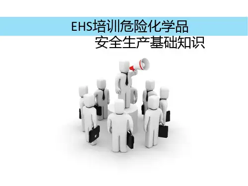 EHS培训-危化品安全生产基础知识