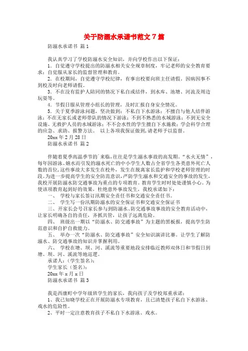 关于防溺水承诺书范文7篇