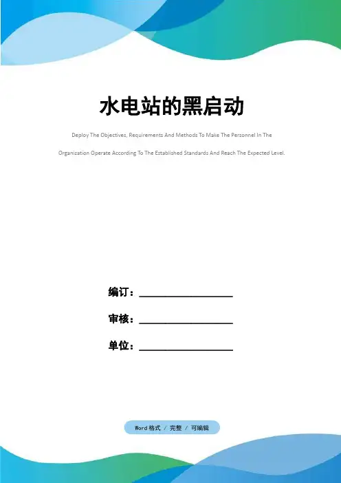 水电站的黑启动