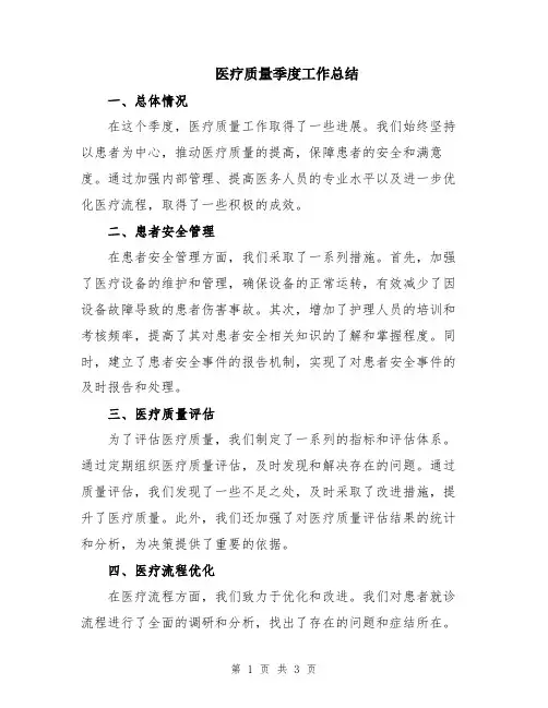 医疗质量季度工作总结