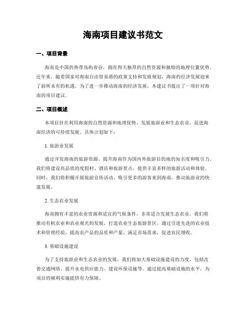 海南项目建议书范文