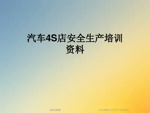 汽车4S店安全生产培训资料