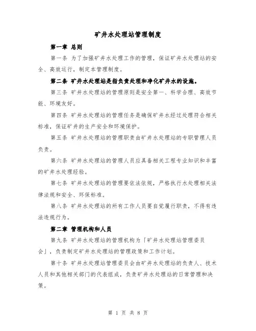 矿井水处理站管理制度（4篇）