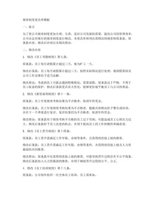 规章制度更改单模板