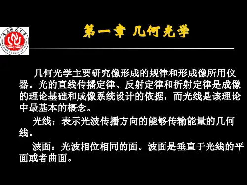 1-3几何光学传播规律