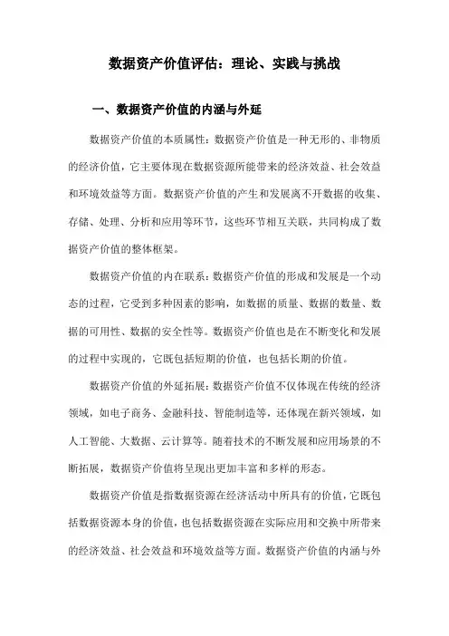 数据资产价值评估：理论、实践与挑战
