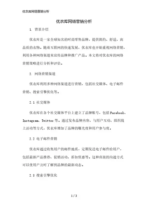 优衣库网络营销分析简版修正
