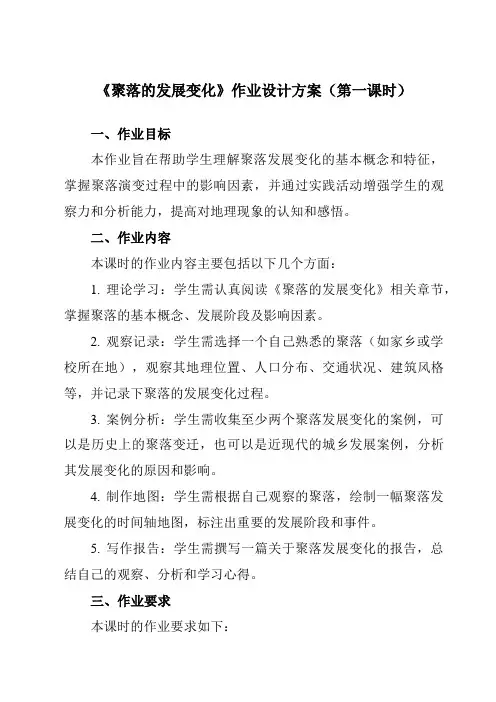 《第5章第三节聚落的发展变化》作业设计方案-初中地理粤人七上