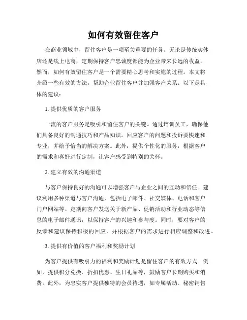如何有效留住客户