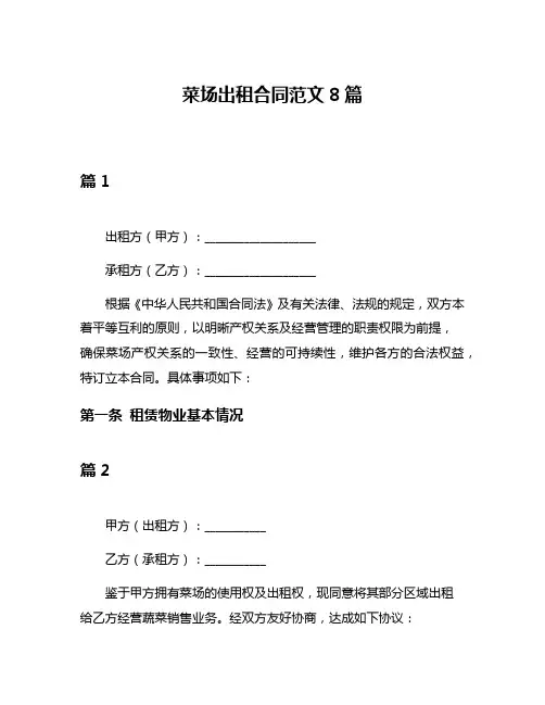 菜场出租合同范文8篇