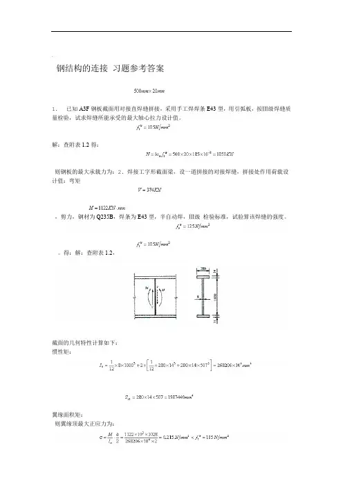 钢结构的连接_习题参考答案