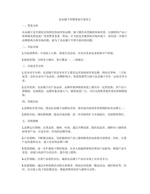 良品铺子营销策划方案范文