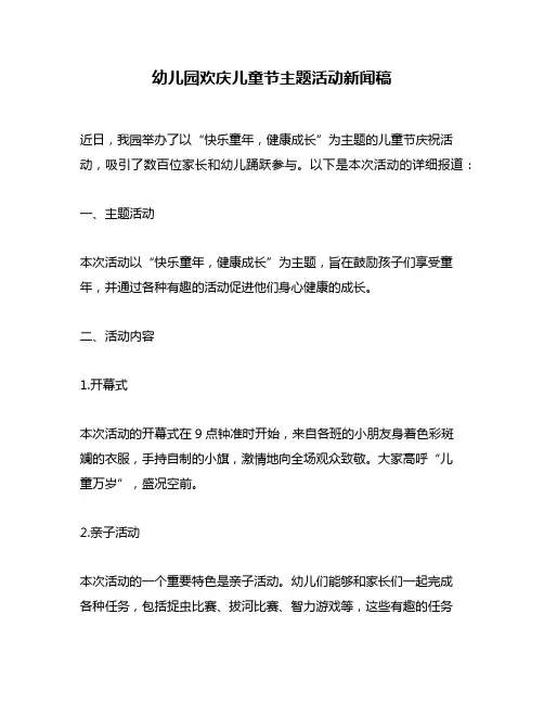 幼儿园欢庆儿童节主题活动新闻稿