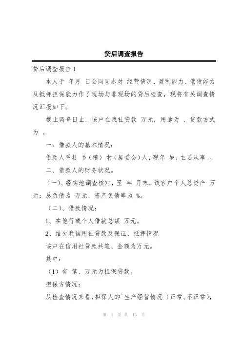 贷后调查报告