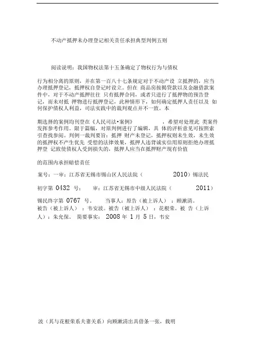 不动产抵押未办理登记相关责任承担典型判例五则