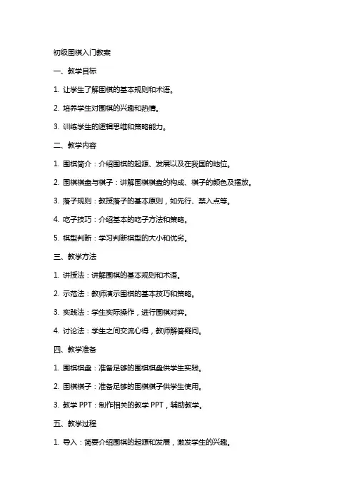 初级围棋入门教案