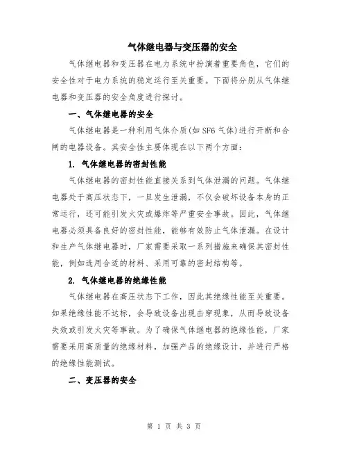 气体继电器与变压器的安全