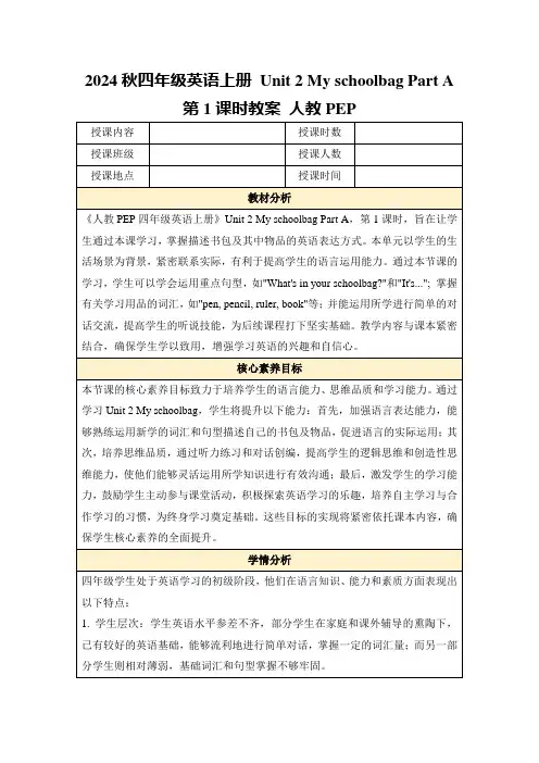 2024秋四年级英语上册Unit2MyschoolbagPartA第1课时教案人教PEP