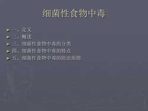 细菌性和化学性食物中毒