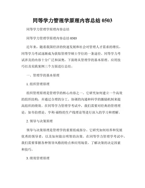 同等学力管理学原理内容总结0503