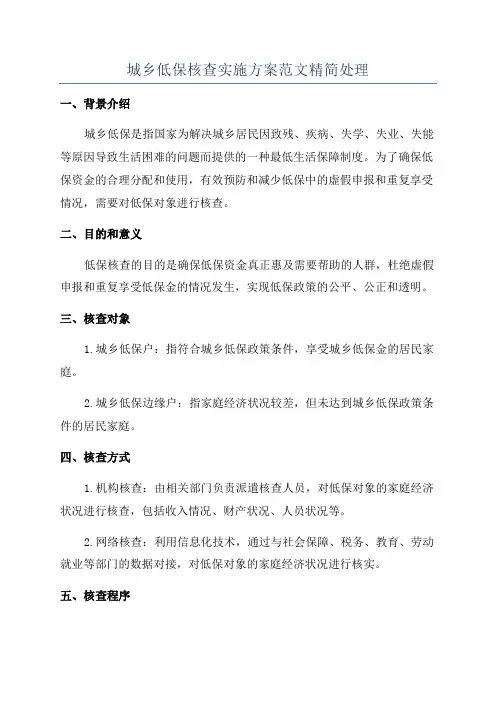 城乡低保核查实施方案范文精简处理