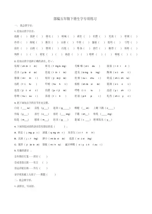 最新部编版五年级语文下册(精品)生字词语专项练习(含答案).