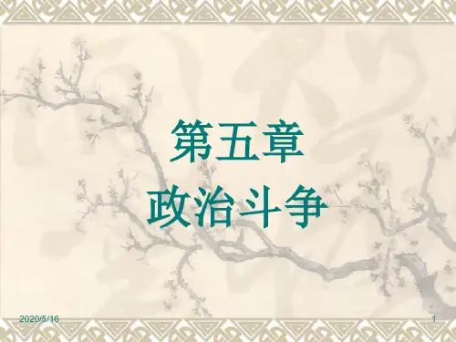 第五章政治斗争