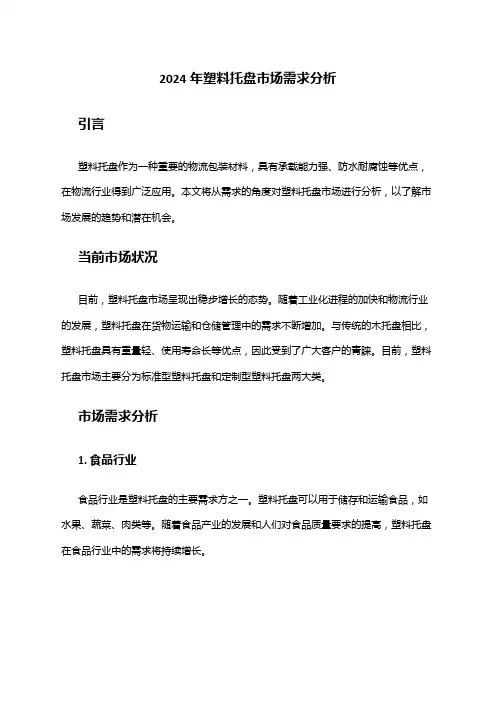 2024年塑料托盘市场需求分析