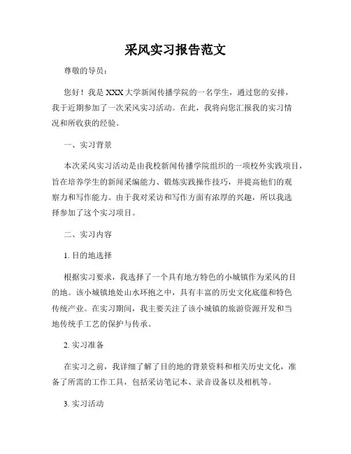 采风实习报告范文