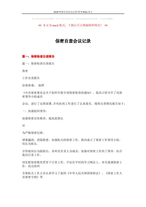2019-保密自查会议记录-优秀word范文 (19页)