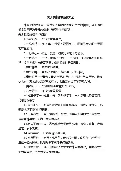 关于爱情的成语大全