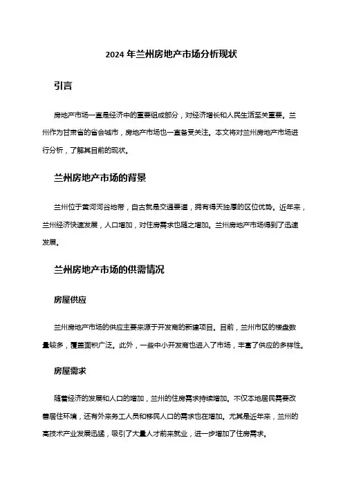 2024年兰州房地产市场分析现状