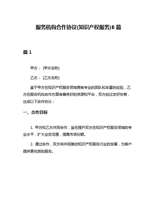 服务机构合作协议(知识产权服务)6篇