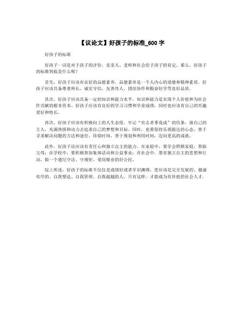 【议论文】好孩子的标准_600字
