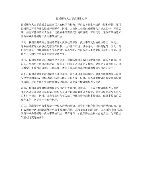 储罐爆炸火灾事故反思心得