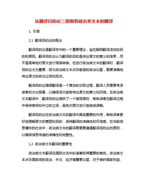 从翻译目的论三原则看政治类文本的翻译