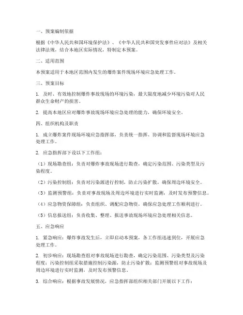 爆炸案件现场环境应急预案