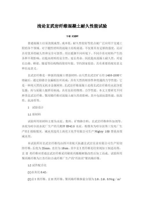 浅论玄武岩纤维混凝土耐久性能试验