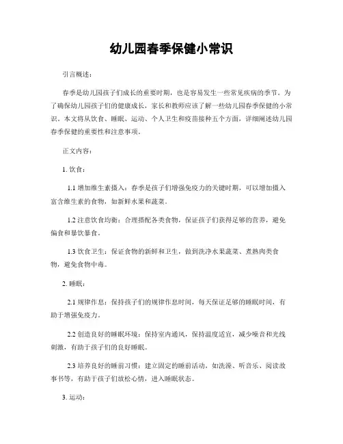 幼儿园春季保健小常识