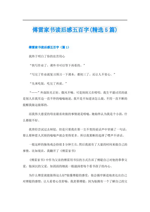 傅雷家书读后感五百字(精选5篇)