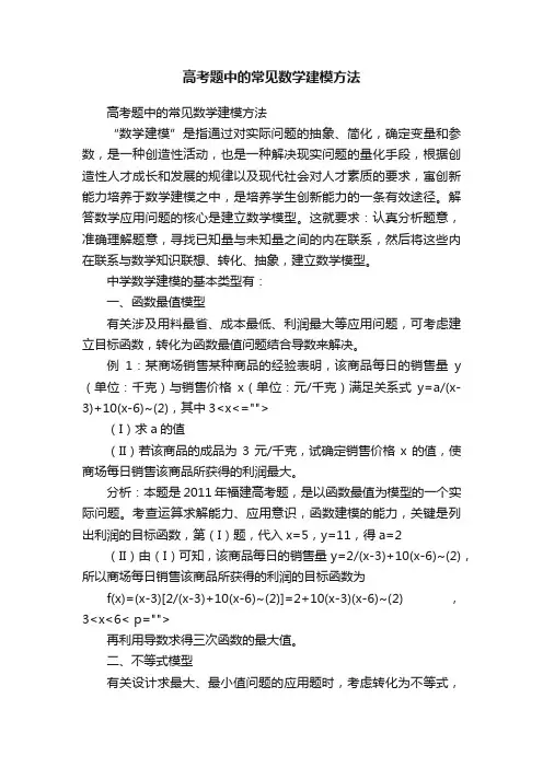 高考题中的常见数学建模方法